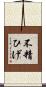 不精ひげ Scroll