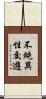 不純異性交遊 Scroll