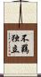不羈独立 Scroll