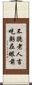 不聽老人言，吃虧在眼前 Scroll
