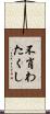 不肖わたくし Scroll