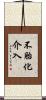 不胎化介入 Scroll
