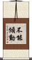 不能傾動 Scroll