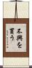 不興を買う Scroll