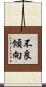 不良傾向 Scroll