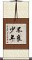 不良少年 Scroll