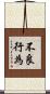 不良行為 Scroll