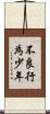 不良行為少年 Scroll