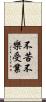 不苦不樂受業 Scroll
