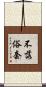 不落俗套 Scroll