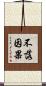 不落因果 Scroll