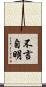 不言自明 Scroll