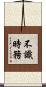 不識時務 Scroll