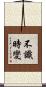 不識時變 Scroll