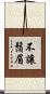 不讓鬚眉 Scroll