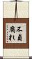 不貞腐れ Scroll
