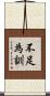 不足為訓 Scroll