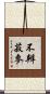 不辨菽麥 Scroll