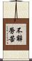 不辭勞苦 Scroll