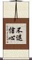 不退信心 Scroll