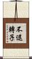 不退轉子 Scroll