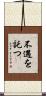 不遇を託つ Scroll