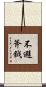 不避斧鉞 Scroll
