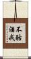 不酤酒戒 Scroll