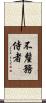 不釐務侍者 Scroll