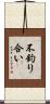 不釣り合い Scroll
