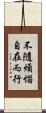 不隨煩惱自在而行 Scroll