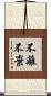 不離不棄 Scroll