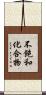 不飽和化合物 Scroll