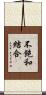 不飽和結合 Scroll