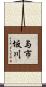 与市坂川 Scroll
