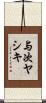 与次ヤシキ Scroll