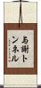 与謝トンネル Scroll