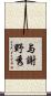 与謝野秀 Scroll