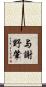与謝野肇 Scroll