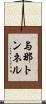 与那トンネル Scroll