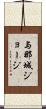 与那城ジョージ Scroll