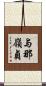 与那嶺貞 Scroll