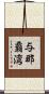 与那覇湾 Scroll