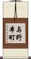 与野本町 Scroll
