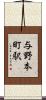 与野本町駅 Scroll