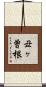 丑ヶ曽根 Scroll