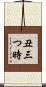 丑三つ時 Scroll