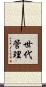 世代管理 Scroll