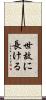 世故に長ける Scroll