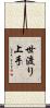 世渡り上手 Scroll